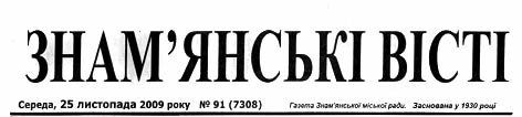 фото: Знам’янські вісті